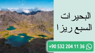 البحيرات السبع ريزا